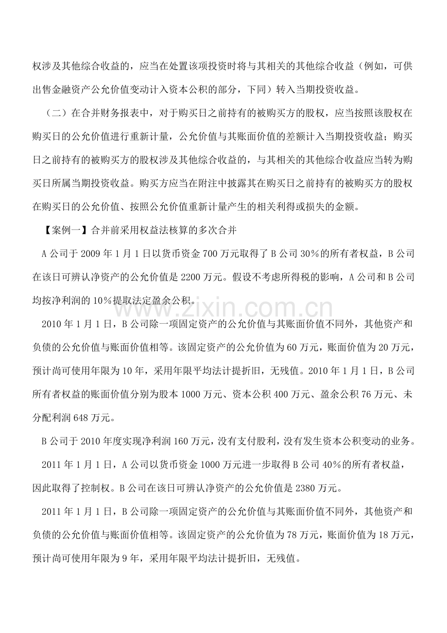 多次交易合并会计报表的四步处理.doc_第2页