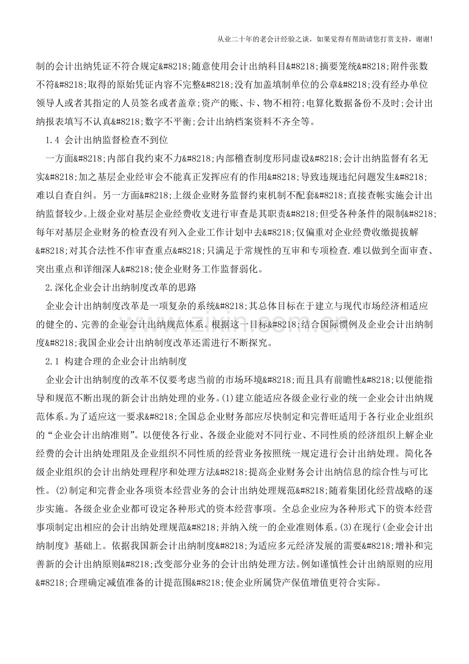 当前会计出纳基础工作存在的问题与对策【会计实务经验之谈】.doc_第2页