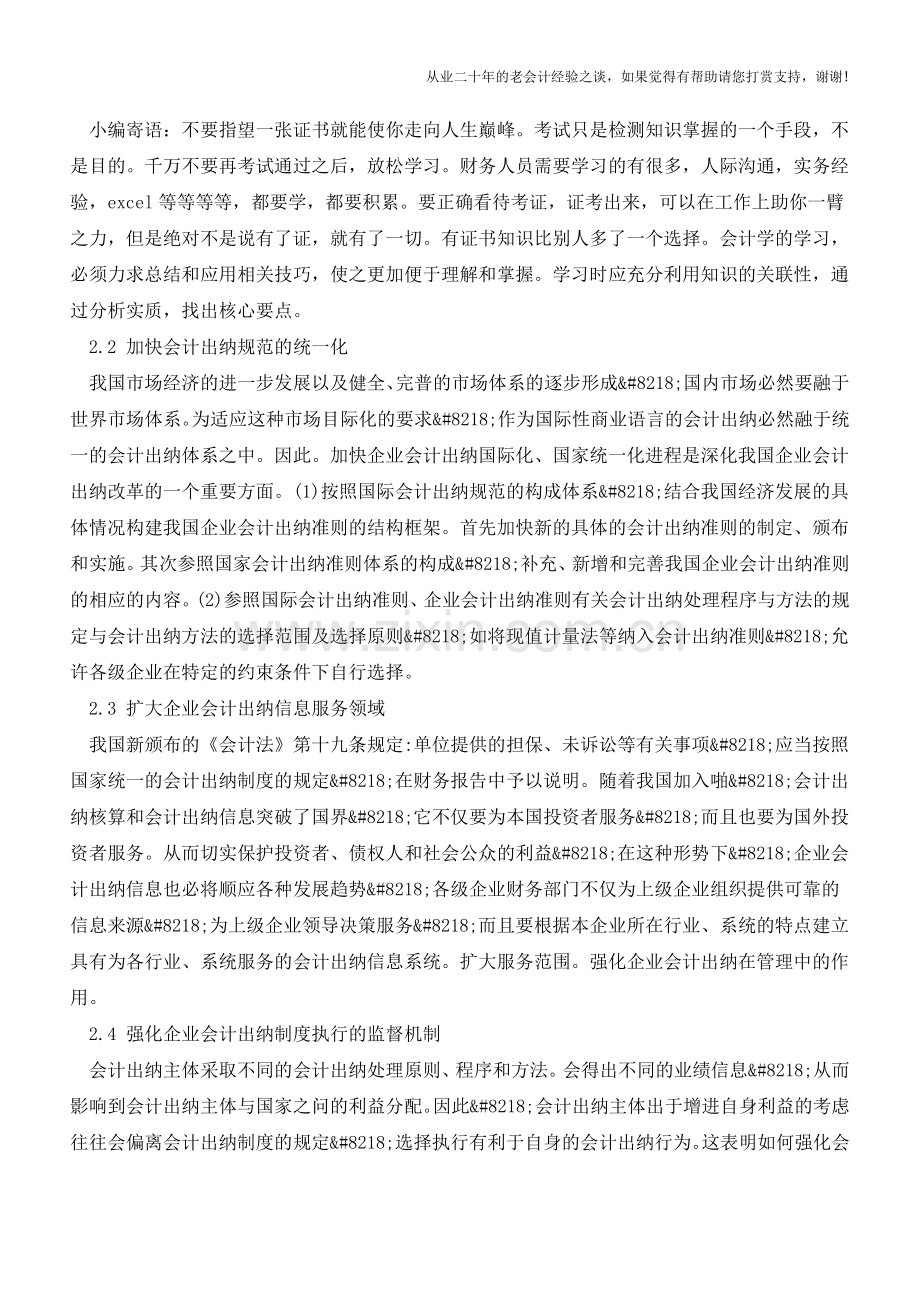 当前会计出纳基础工作存在的问题与对策【会计实务经验之谈】.doc_第3页