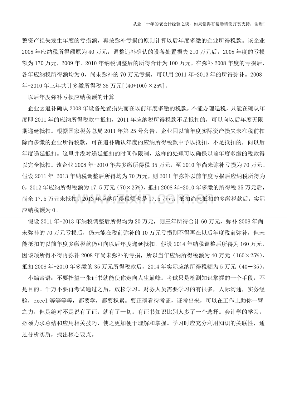 追补确认以前年度资产损失的所得税处理【会计实务经验之谈】.doc_第2页