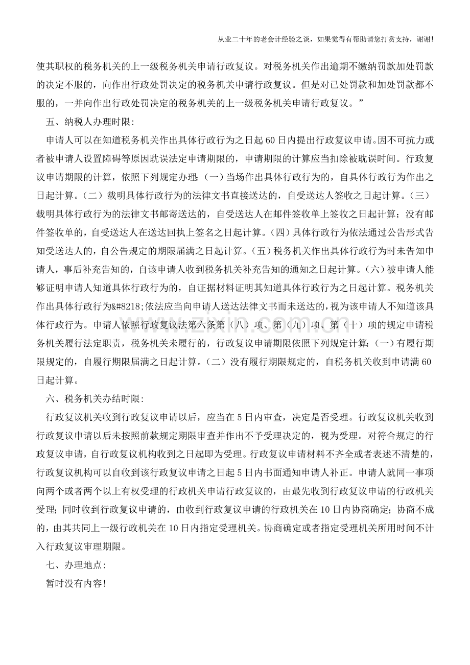 江西国税：税务行政复议申请流程(老会计人的经验).doc_第2页