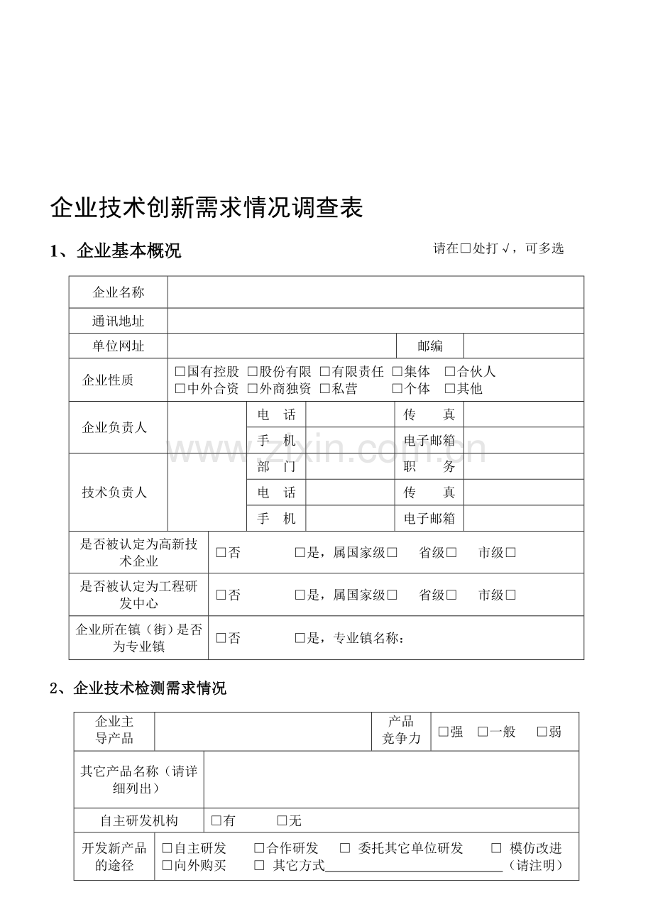 企业技术创新需求情况调查表.doc_第1页