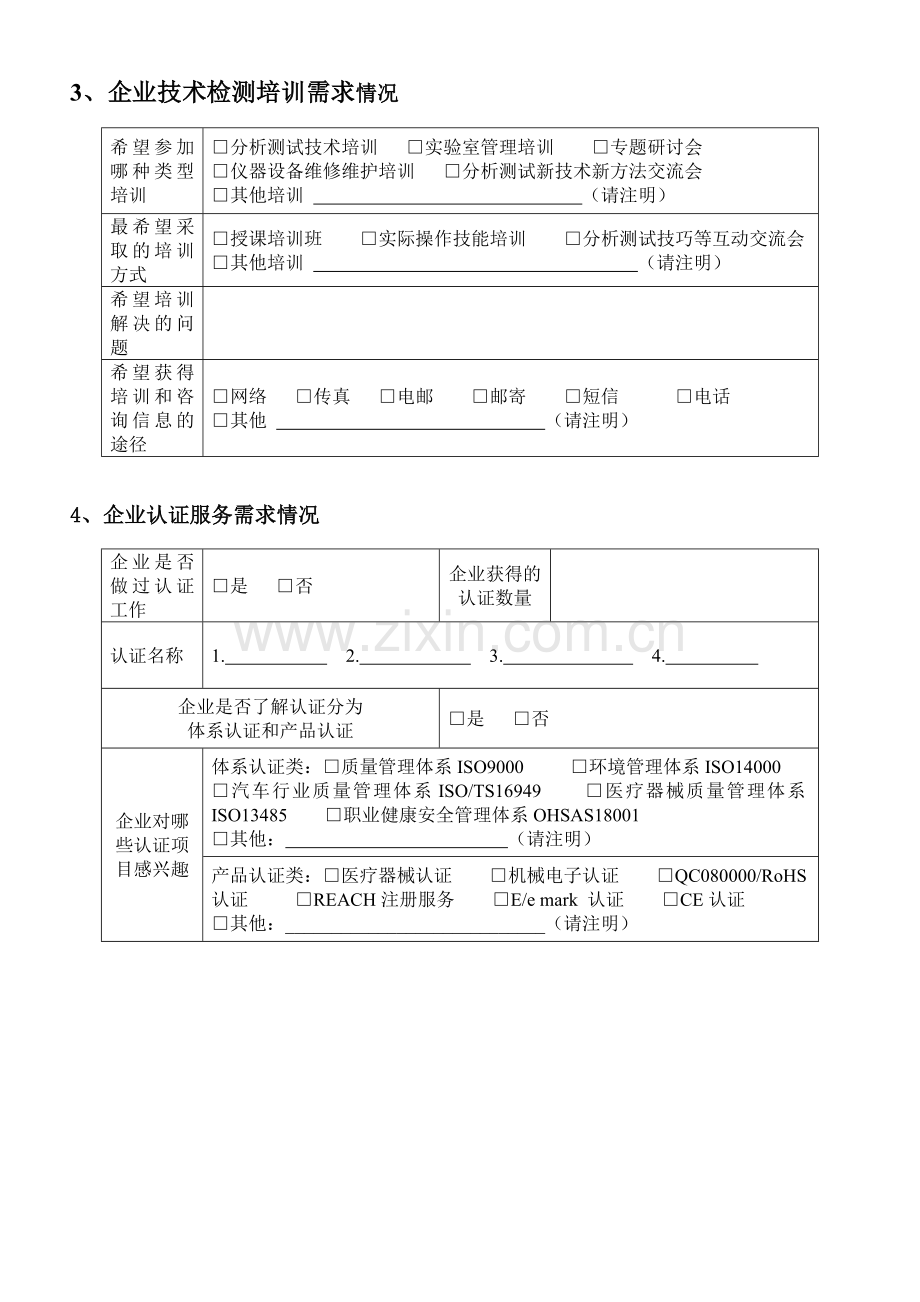 企业技术创新需求情况调查表.doc_第3页