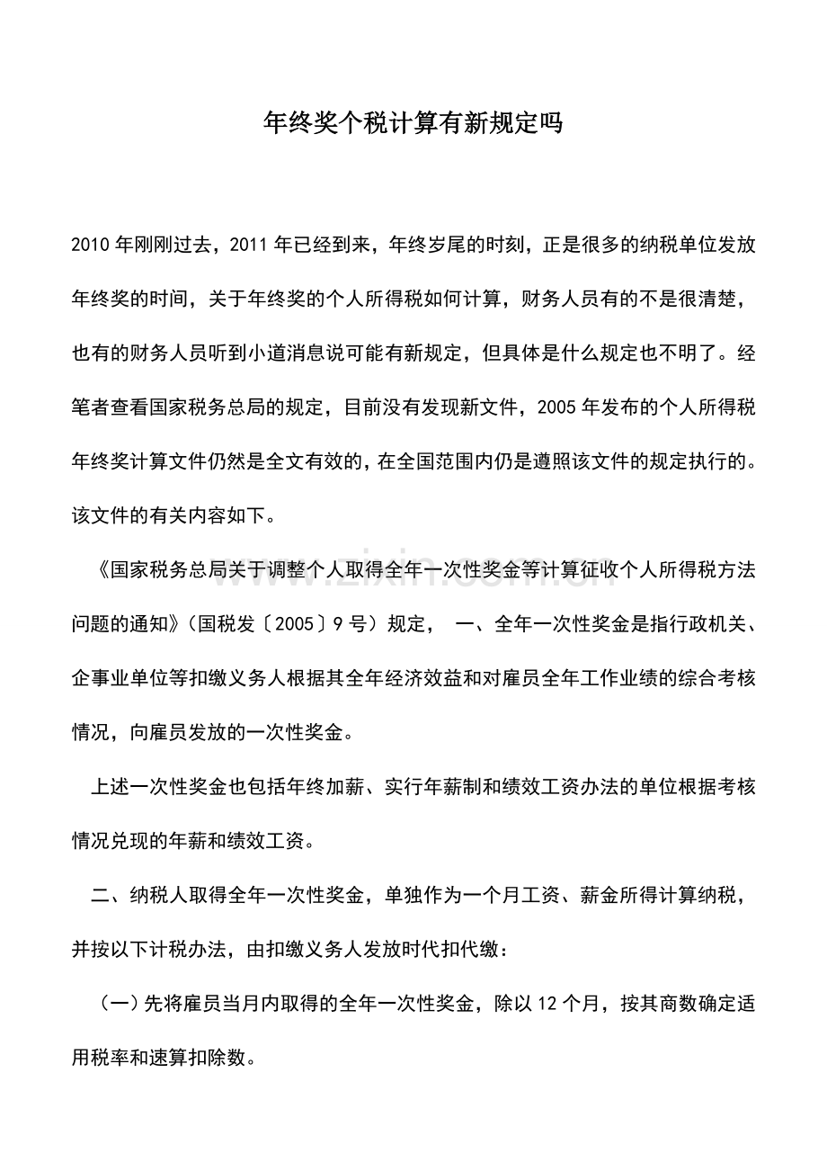 会计实务：年终奖个税计算有新规定吗.doc_第1页