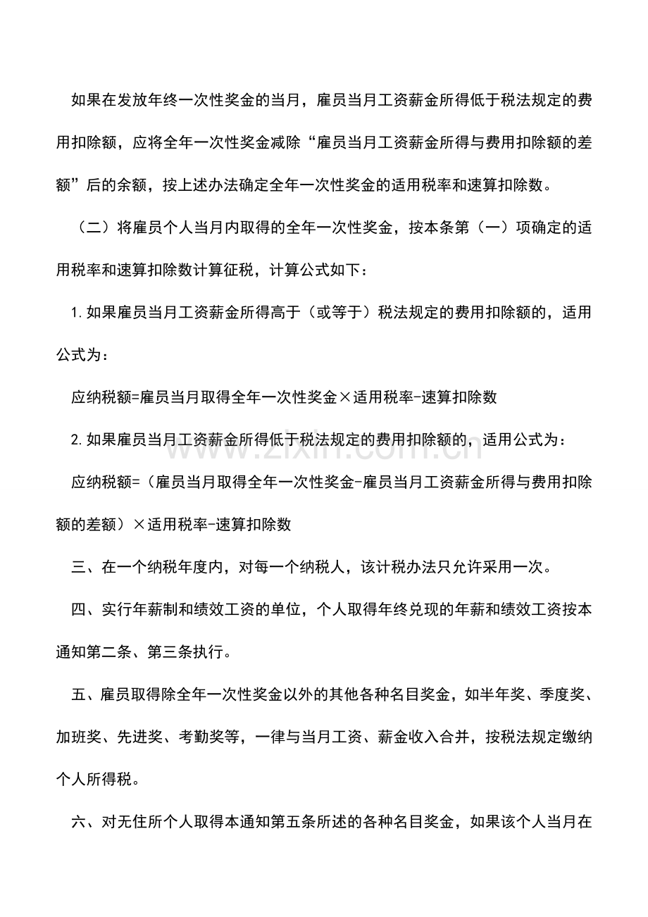 会计实务：年终奖个税计算有新规定吗.doc_第2页