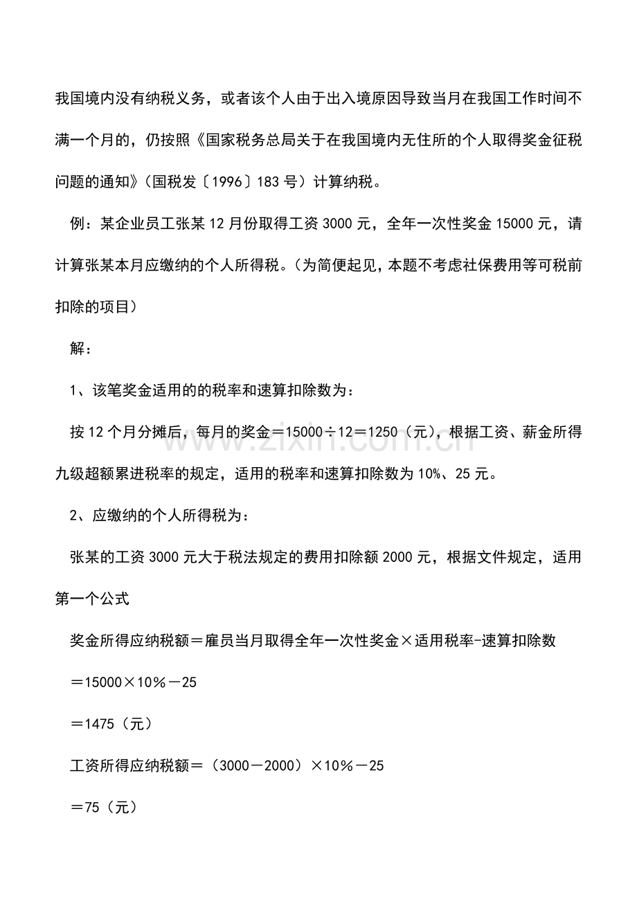 会计实务：年终奖个税计算有新规定吗.doc_第3页