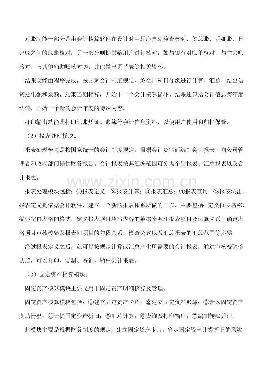 常用的财务软件有哪些功能模块.doc_第2页