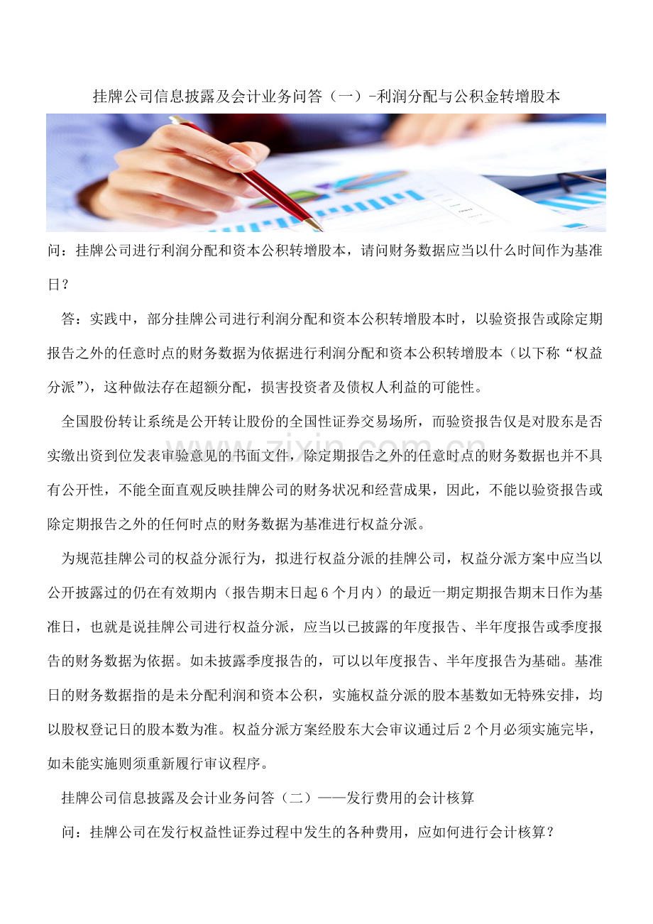 挂牌公司信息披露及会计业务问答(一)-利润分配与公积金转增股本.doc_第1页