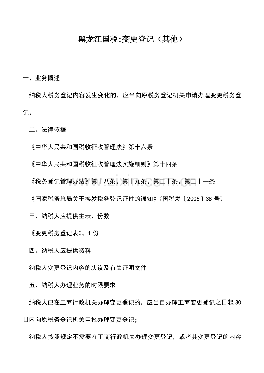 会计实务：黑龙江国税-变更登记(其他).doc_第1页