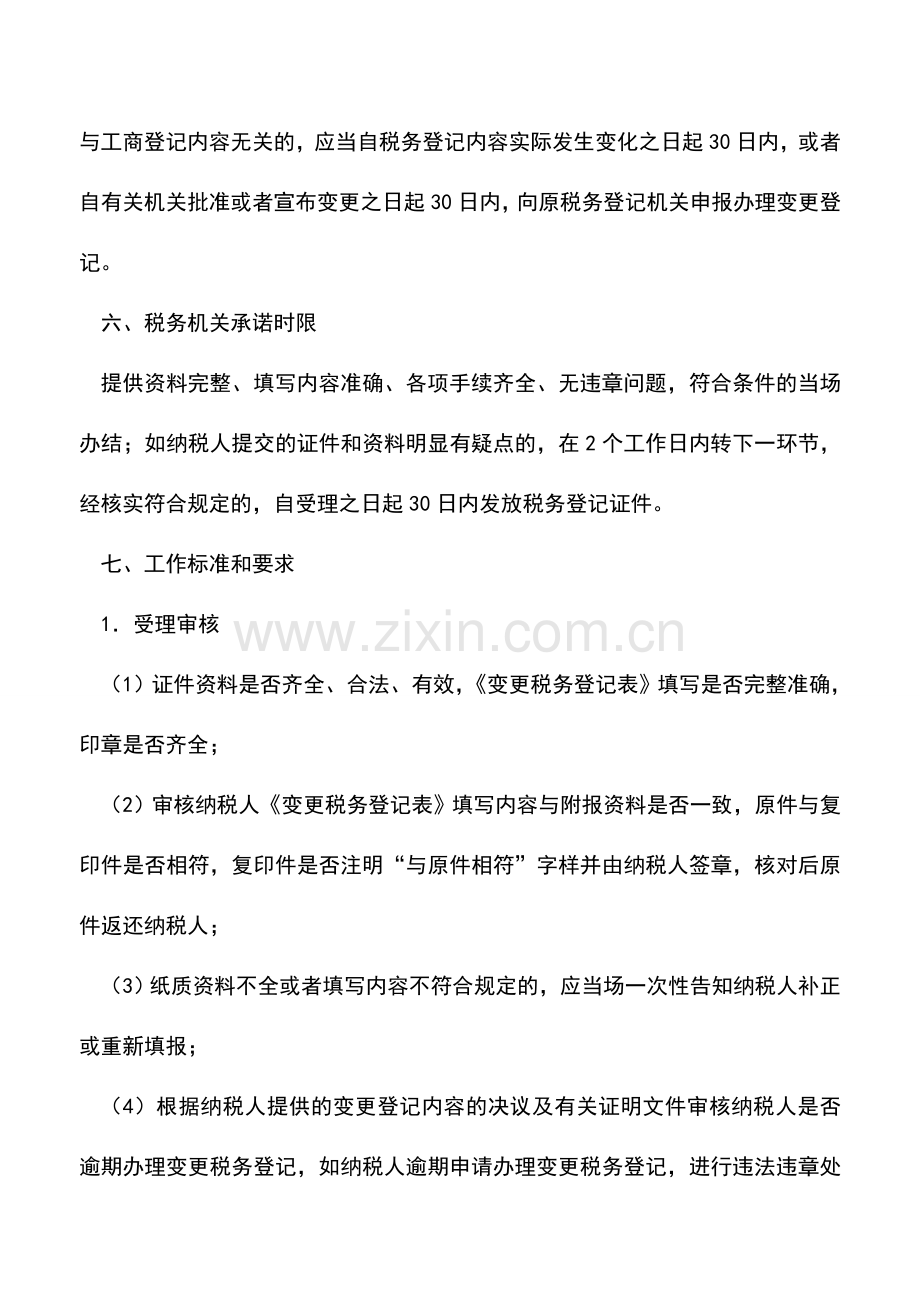 会计实务：黑龙江国税-变更登记(其他).doc_第2页