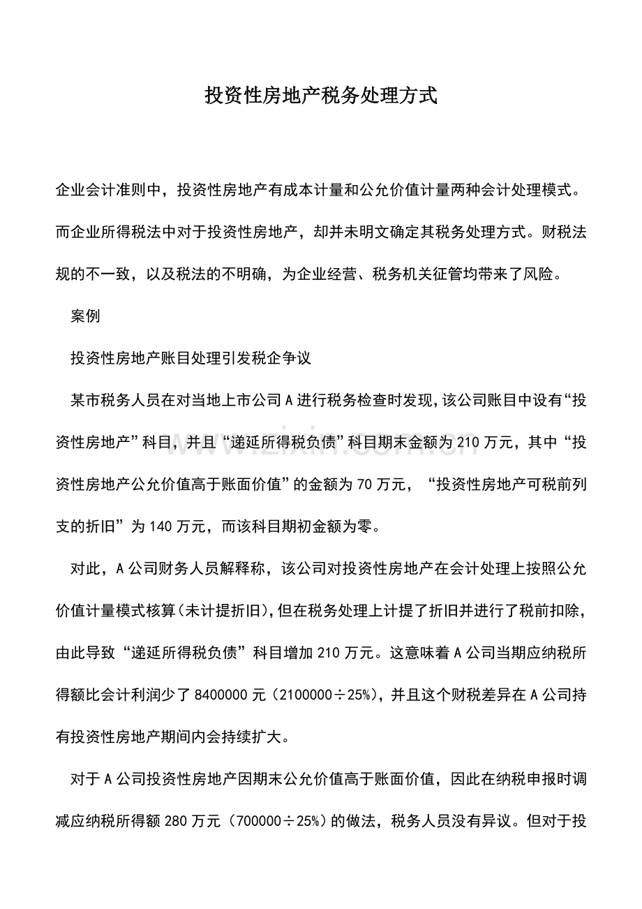 会计实务：投资性房地产税务处理方式.doc_第1页