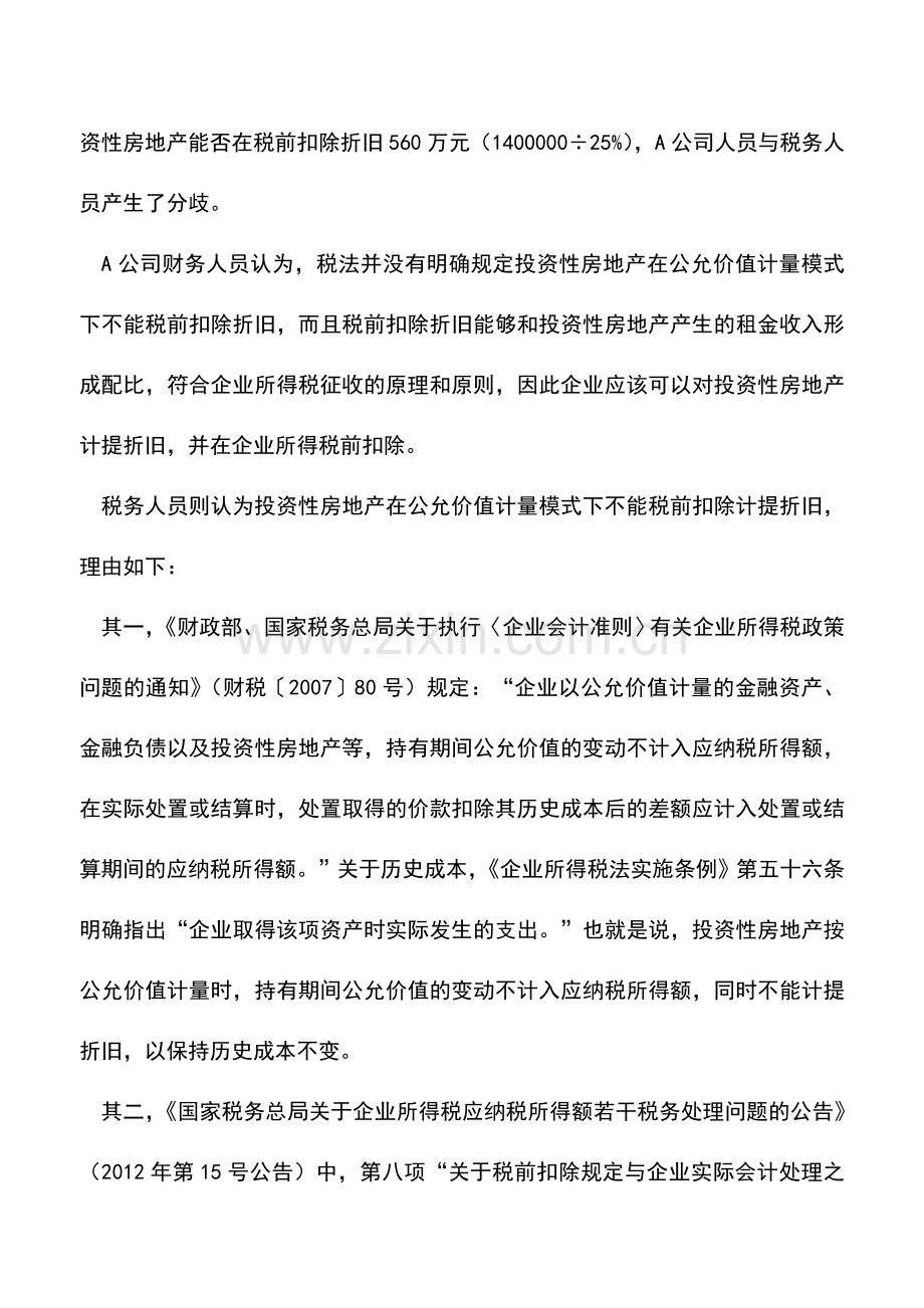 会计实务：投资性房地产税务处理方式.doc_第2页