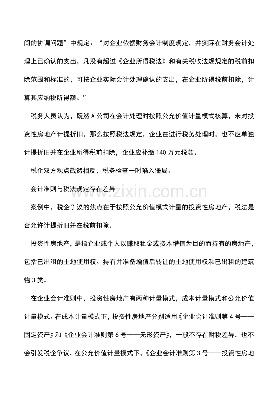 会计实务：投资性房地产税务处理方式.doc_第3页