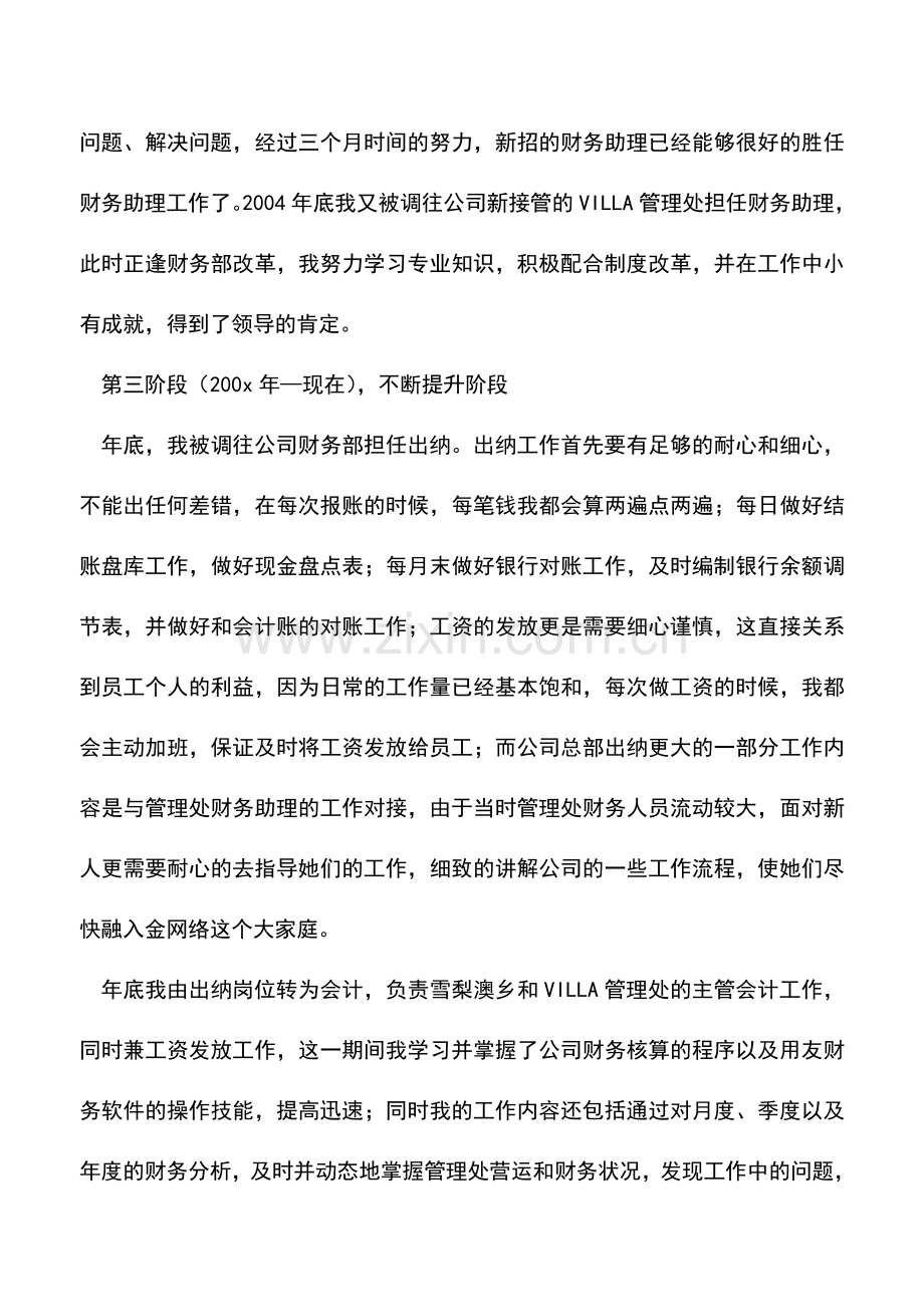 会计实务：企业财务人员的年度工作总结范本.doc_第3页