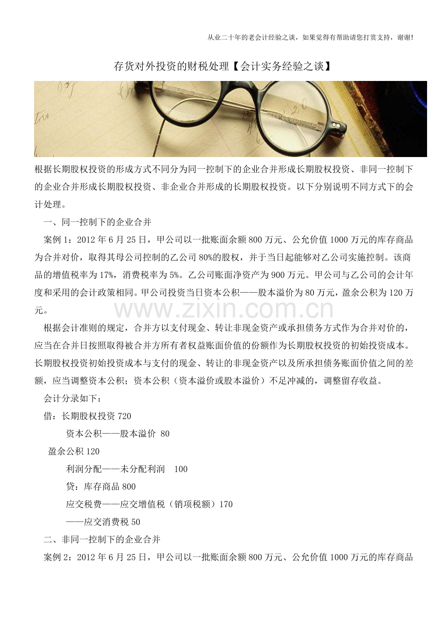 存货对外投资的财税处理【会计实务经验之谈】.doc_第1页