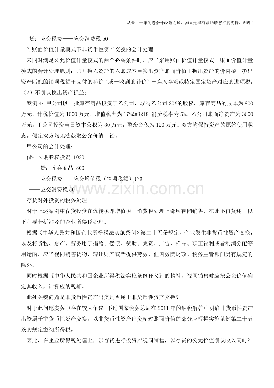 存货对外投资的财税处理【会计实务经验之谈】.doc_第3页