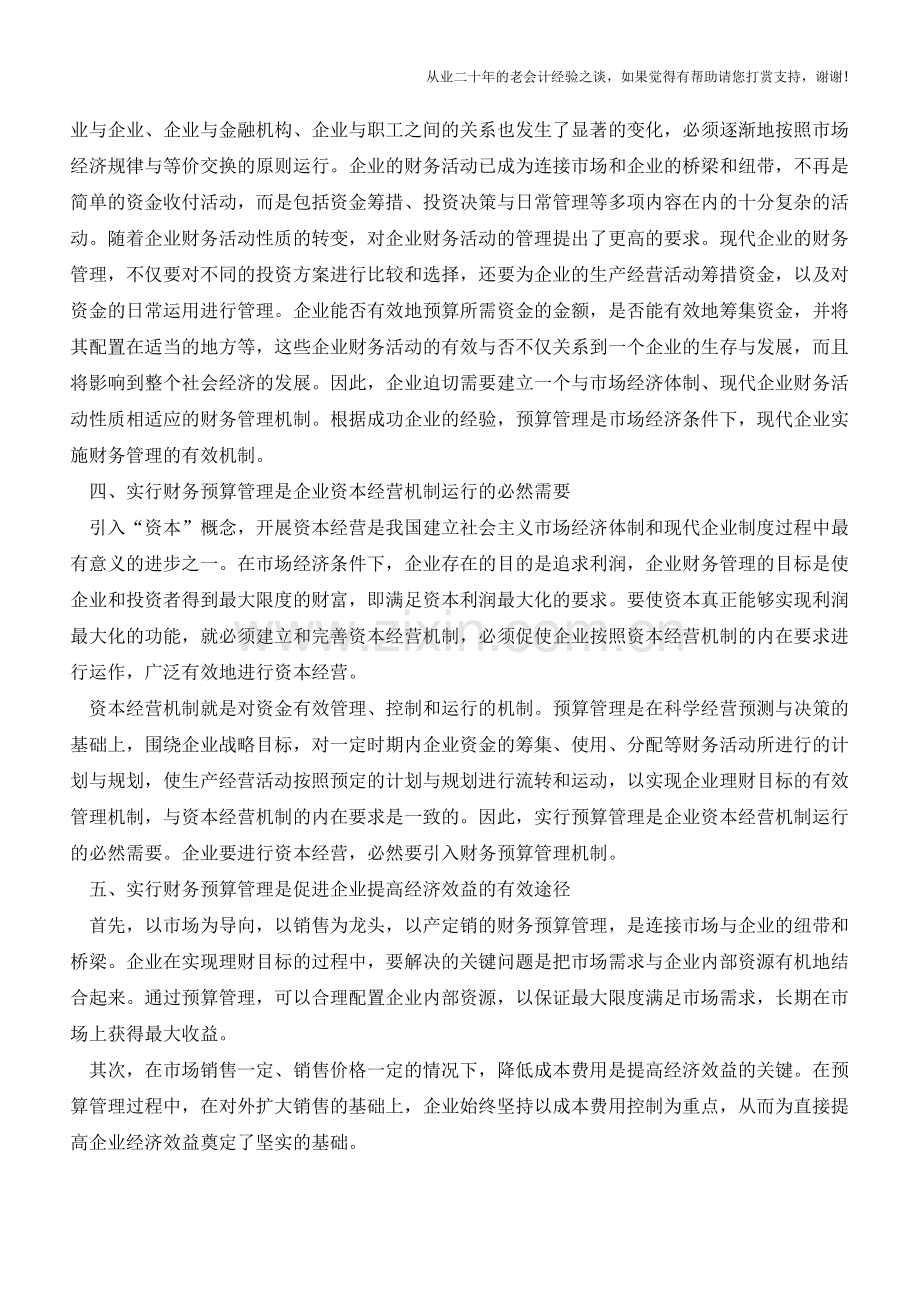 财务预算管理与企业的管理创新【会计实务经验之谈】.doc_第2页