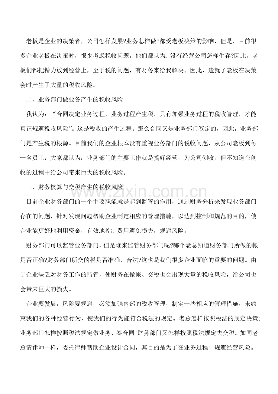 企业纳税筹划管理与风险控制.doc_第2页