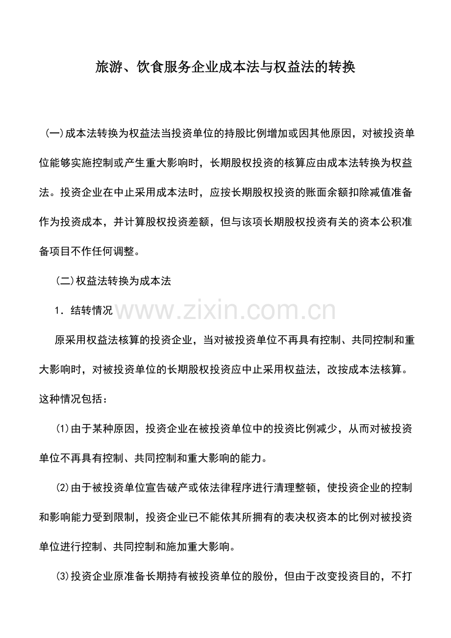 会计实务：旅游、饮食服务企业成本法与权益法的转换.doc_第1页