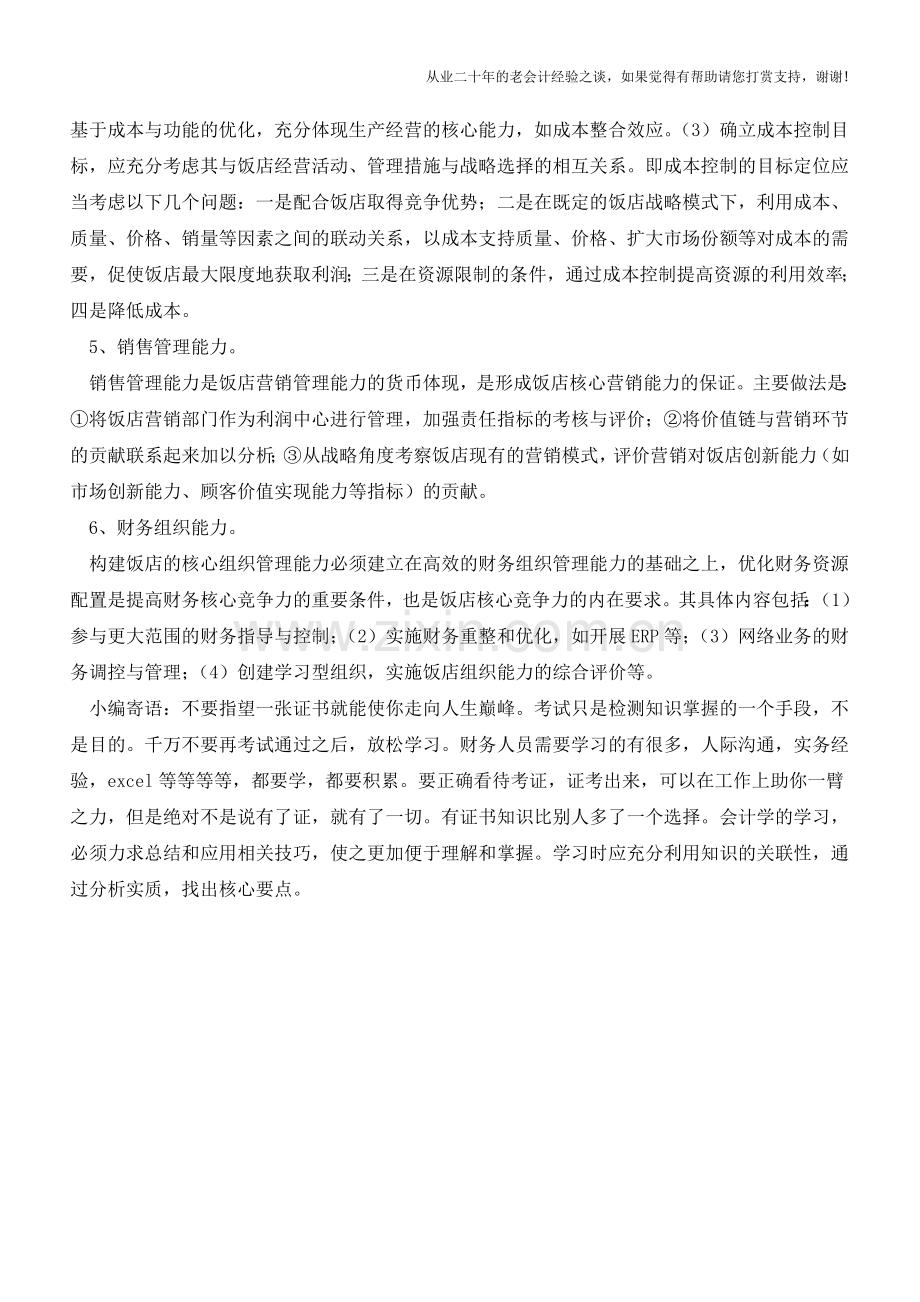 提高酒店财务管理水平的六个重要措施【会计实务经验之谈】.doc_第2页