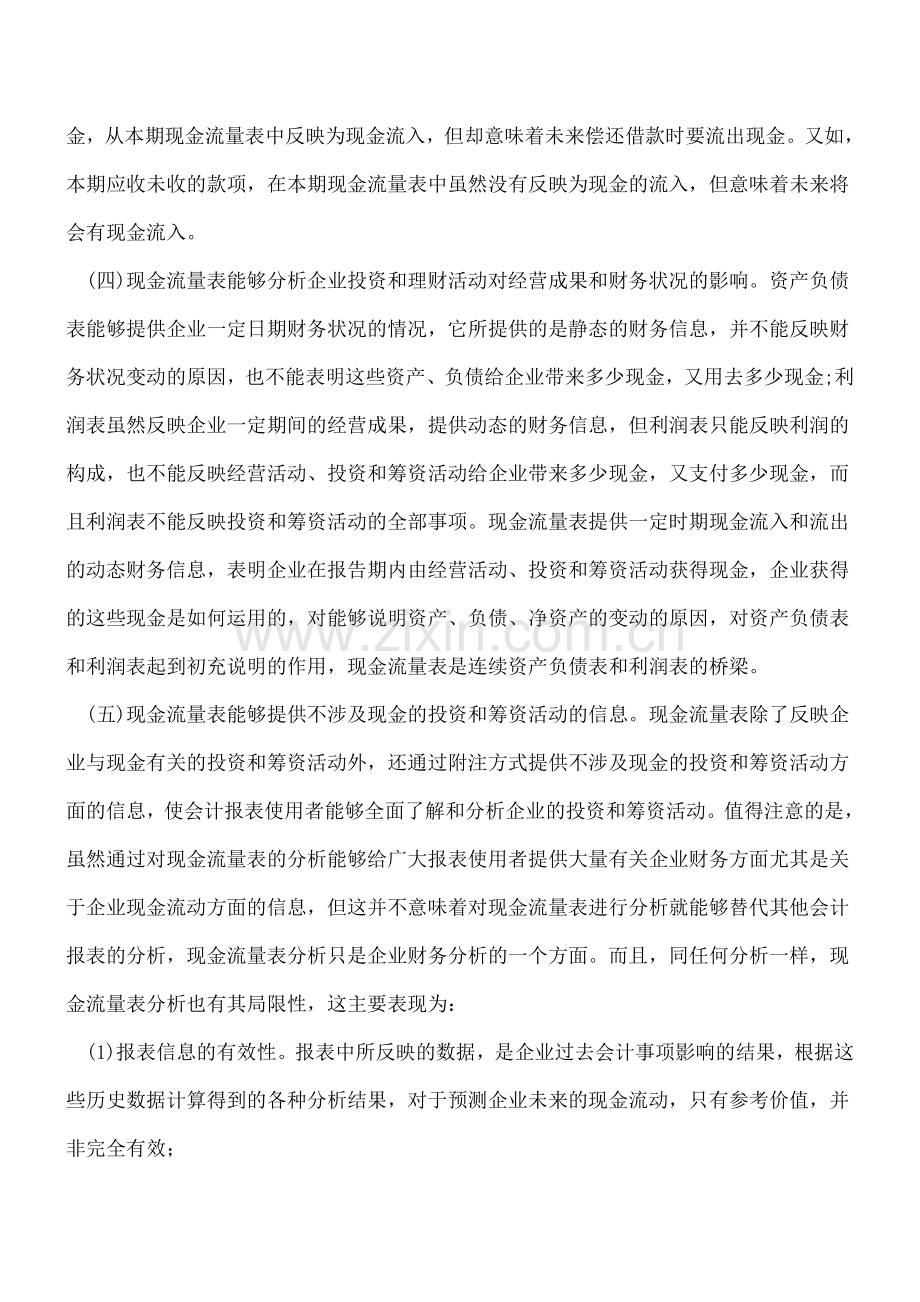 会计新人的现金流量表分析.doc_第2页