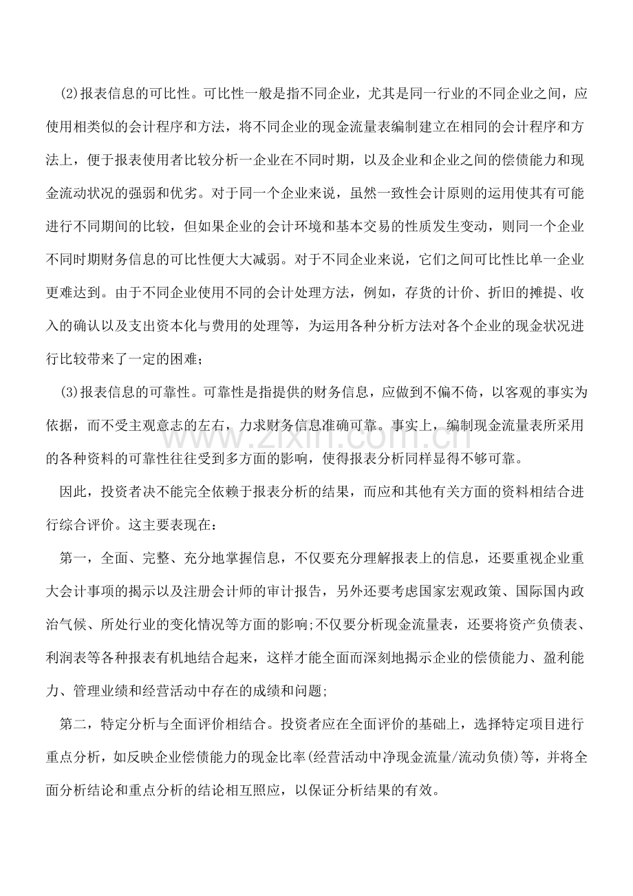 会计新人的现金流量表分析.doc_第3页