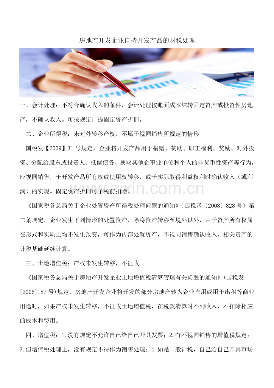 房地产开发企业自持开发产品的财税处理.doc_第1页