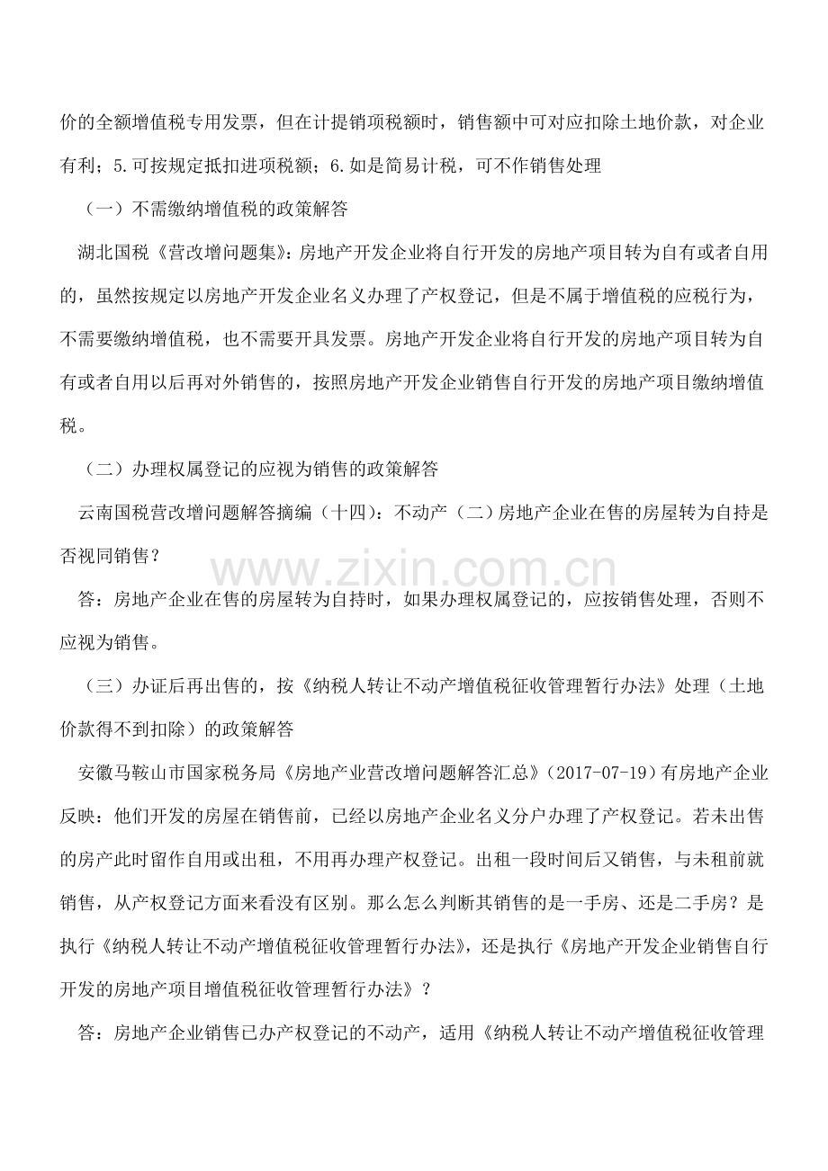 房地产开发企业自持开发产品的财税处理.doc_第2页