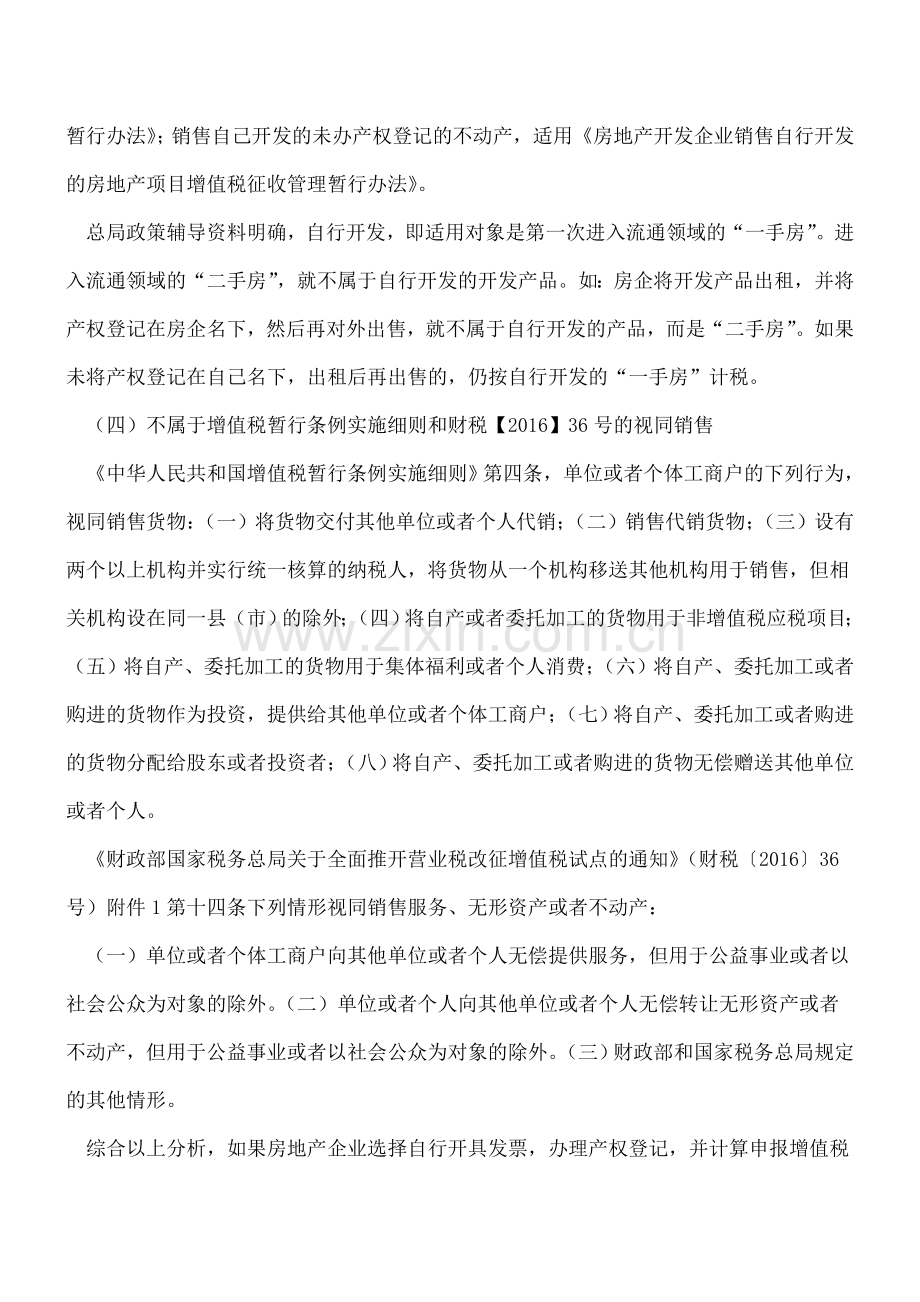 房地产开发企业自持开发产品的财税处理.doc_第3页