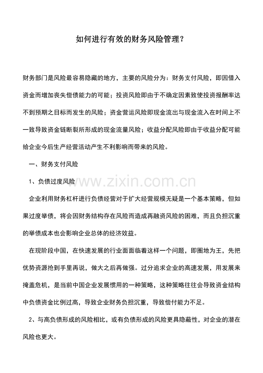 会计实务：如何进行有效的财务风险管理？.doc_第1页