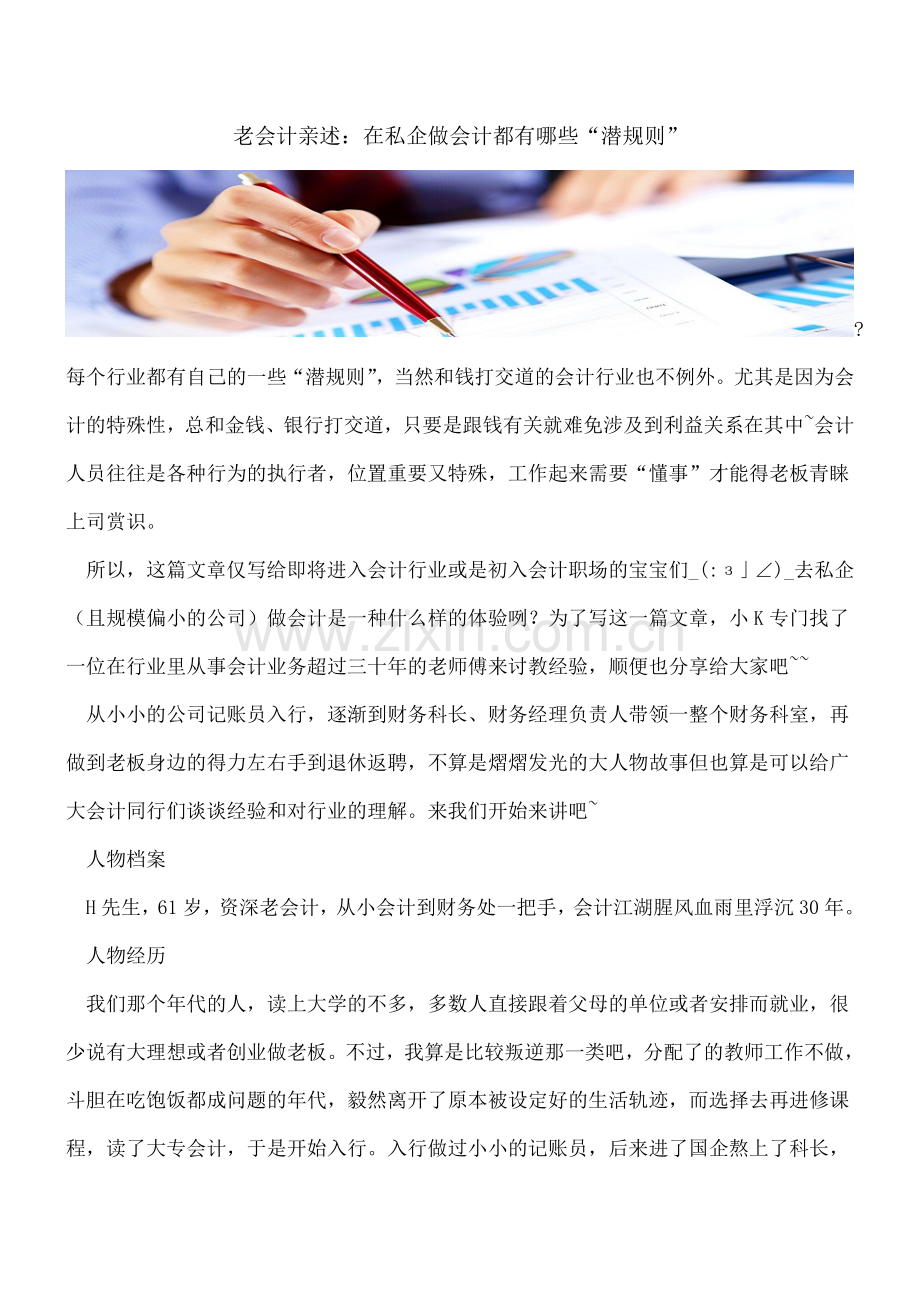 老会计亲述：在私企做会计都有哪些“潜规则”.doc_第1页