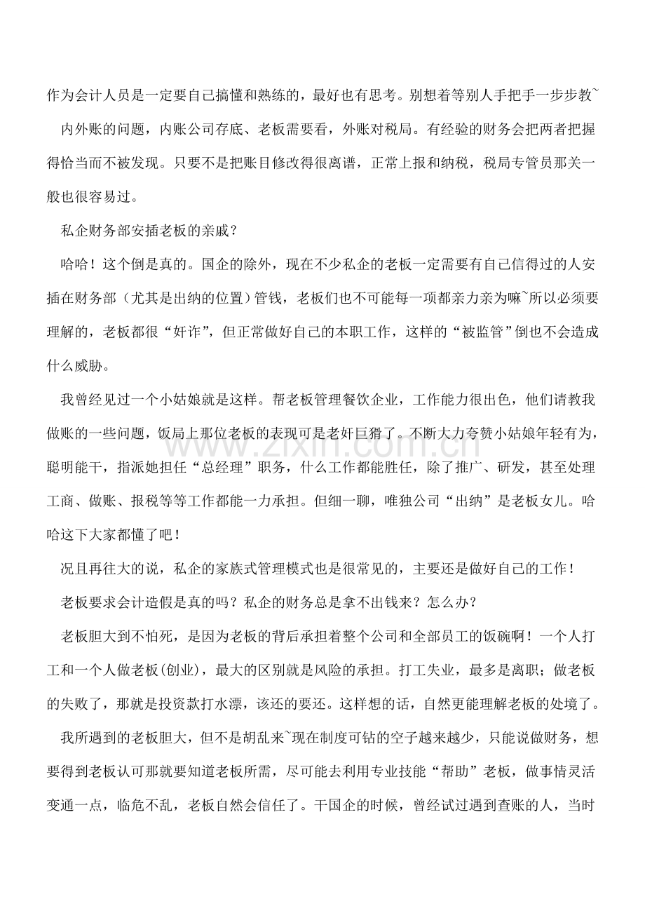 老会计亲述：在私企做会计都有哪些“潜规则”.doc_第3页