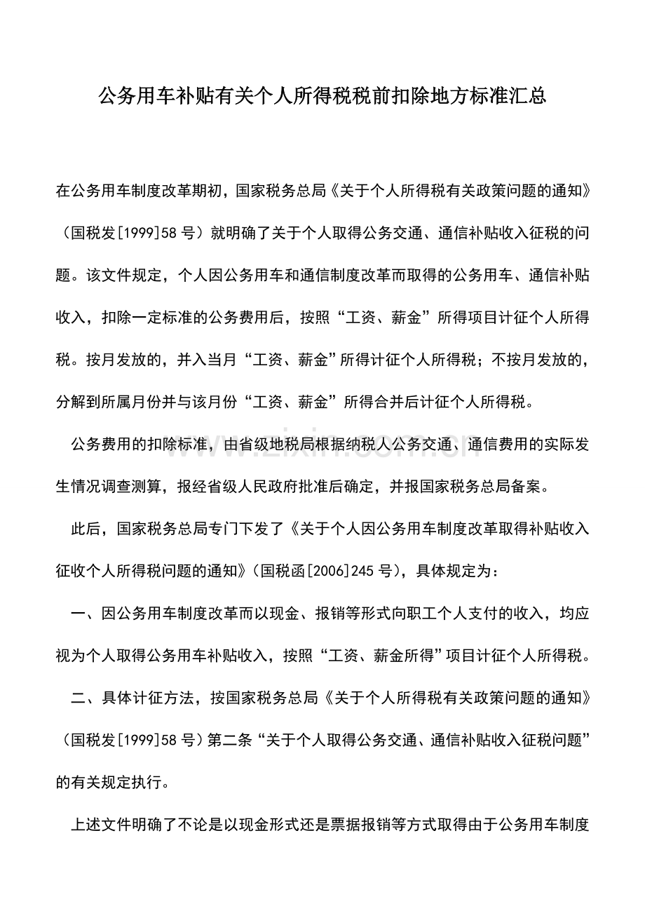 会计实务：公务用车补贴有关个人所得税税前扣除地方标准汇总.doc_第1页