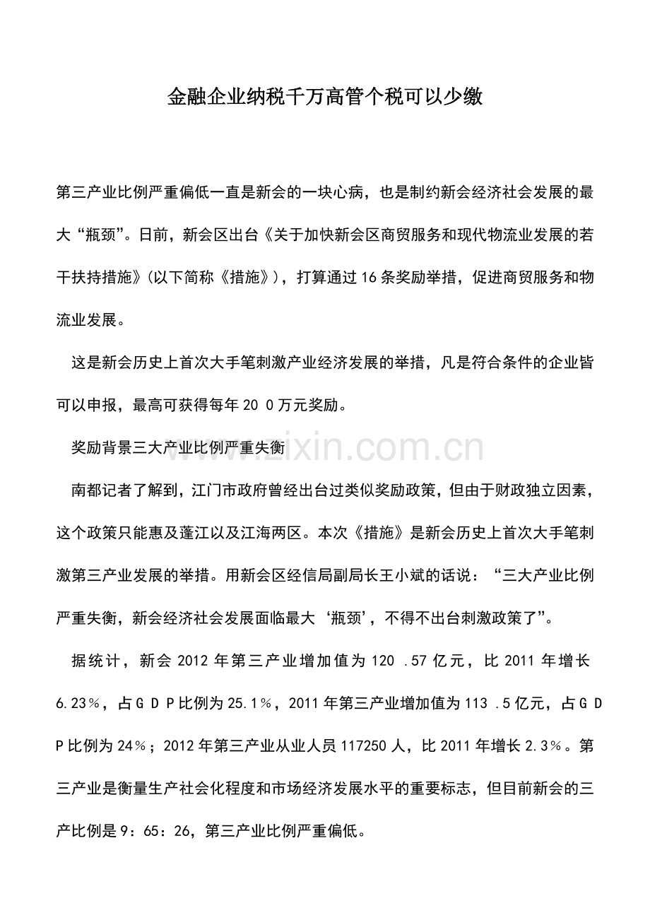 会计实务：金融企业纳税千万高管个税可以少缴.doc_第1页