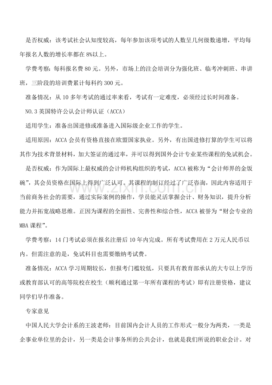 财会专业如何选择会计证.doc_第2页