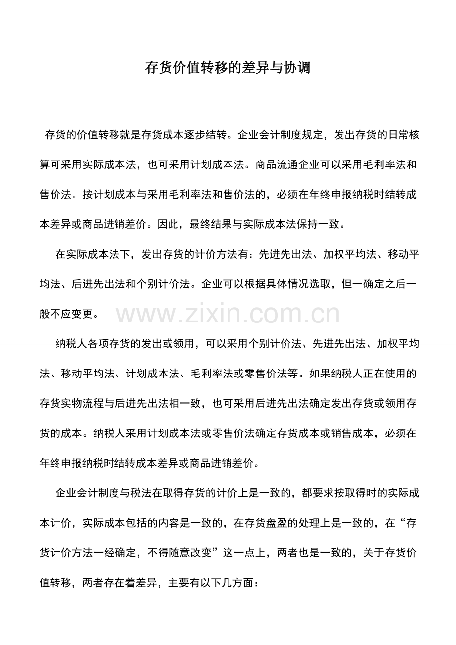 会计实务：存货价值转移的差异与协调.doc_第1页