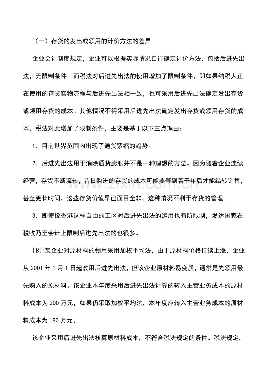 会计实务：存货价值转移的差异与协调.doc_第2页