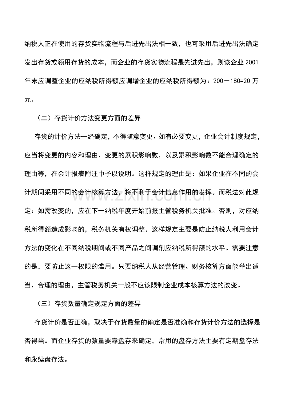 会计实务：存货价值转移的差异与协调.doc_第3页