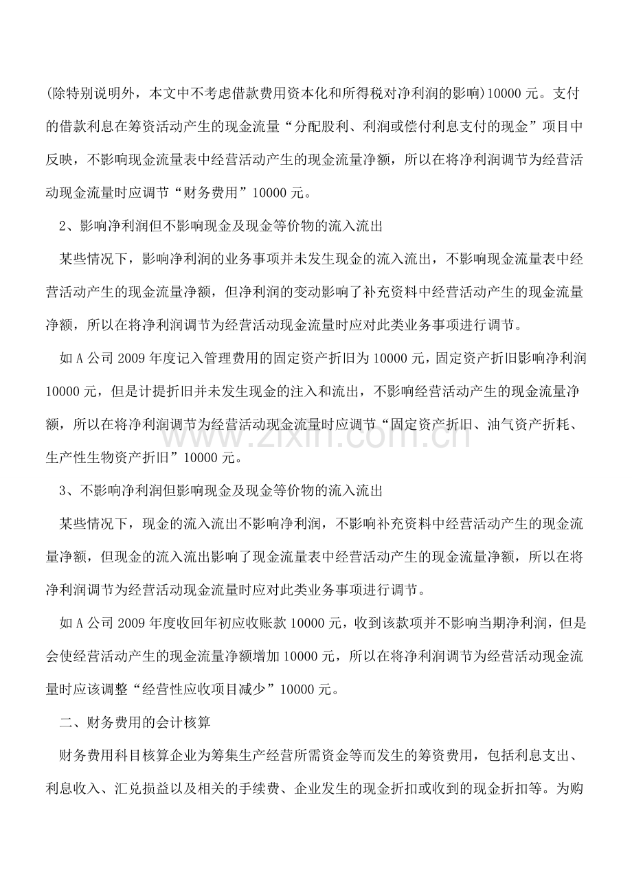 现金流量表补充资料财务费用调节分析.doc_第2页