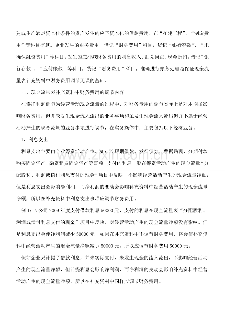 现金流量表补充资料财务费用调节分析.doc_第3页