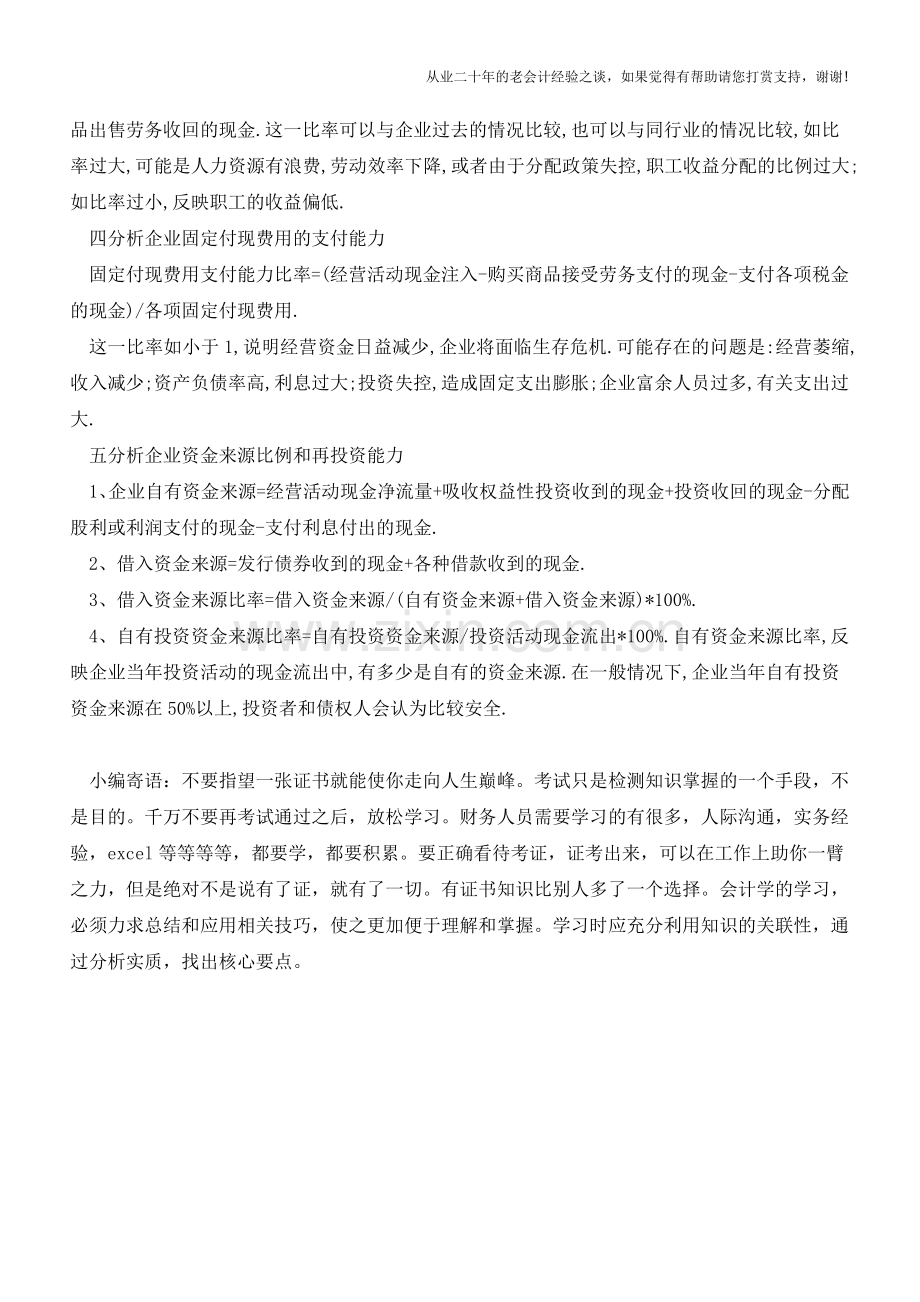 现金流量表竟然能分析的这么全面!【会计实务经验之谈】.doc_第2页