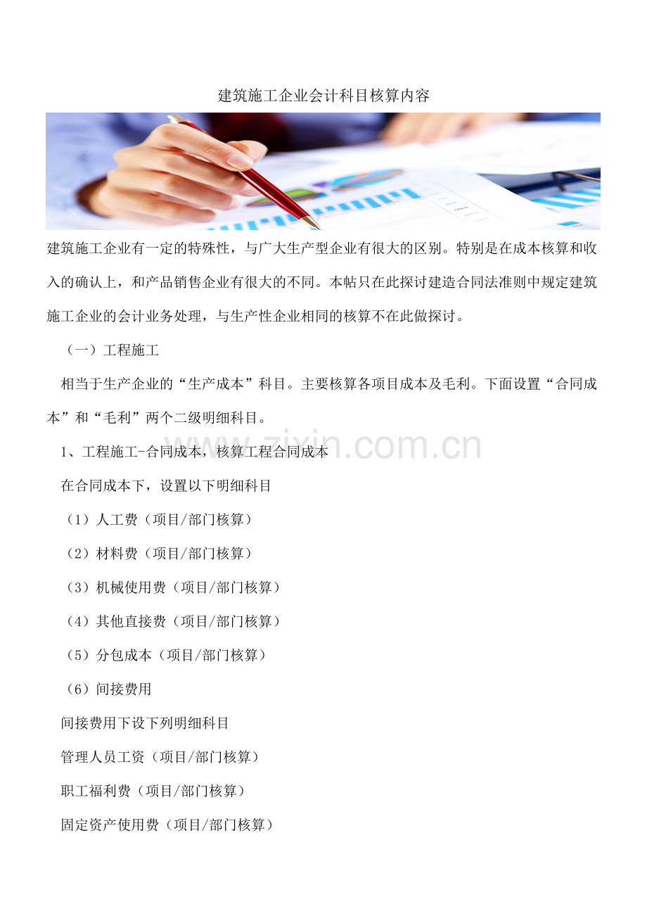 建筑施工企业会计科目核算内容.doc_第1页