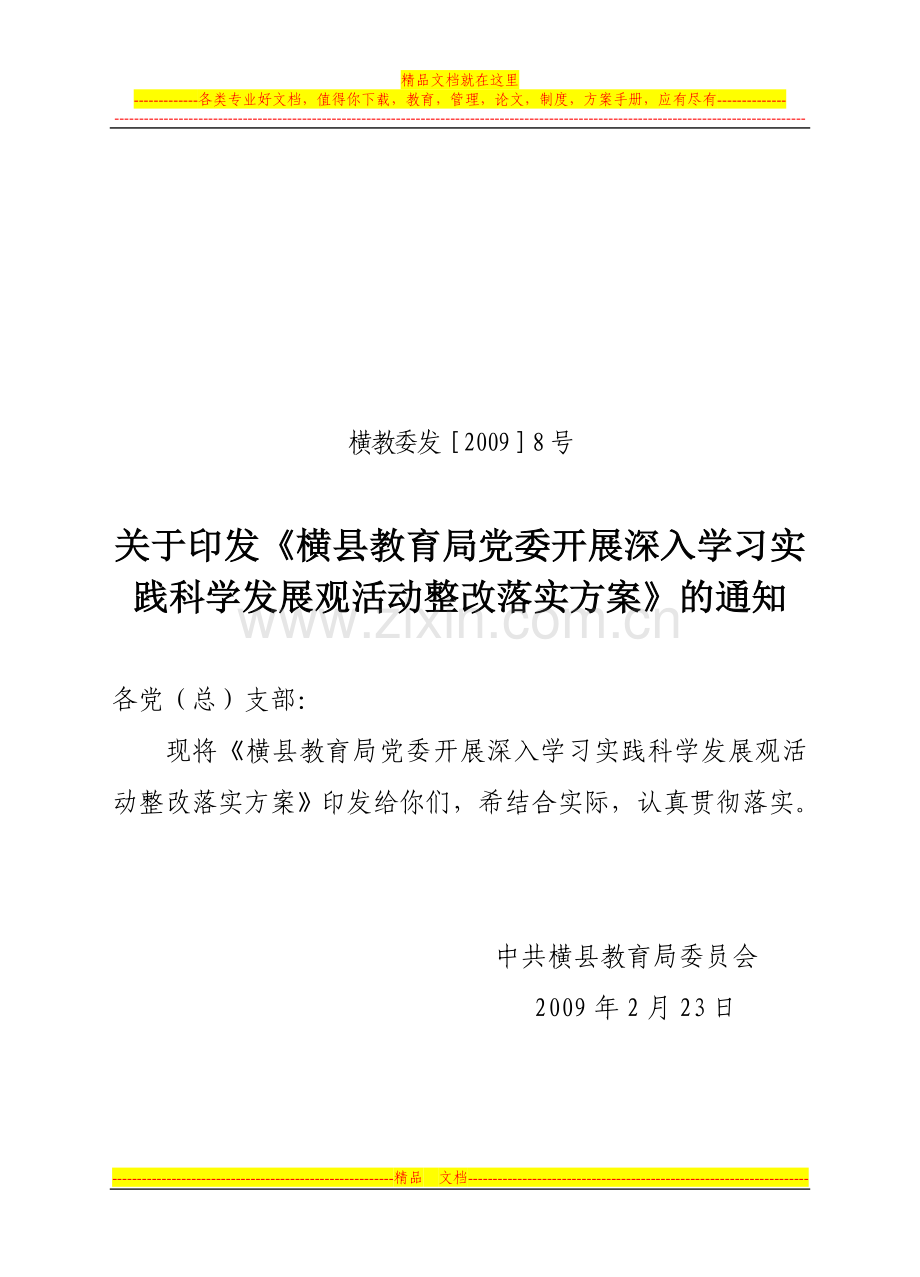 横县教育局党委开展深入学习实践科学发展观活动整改落实方案.doc_第1页