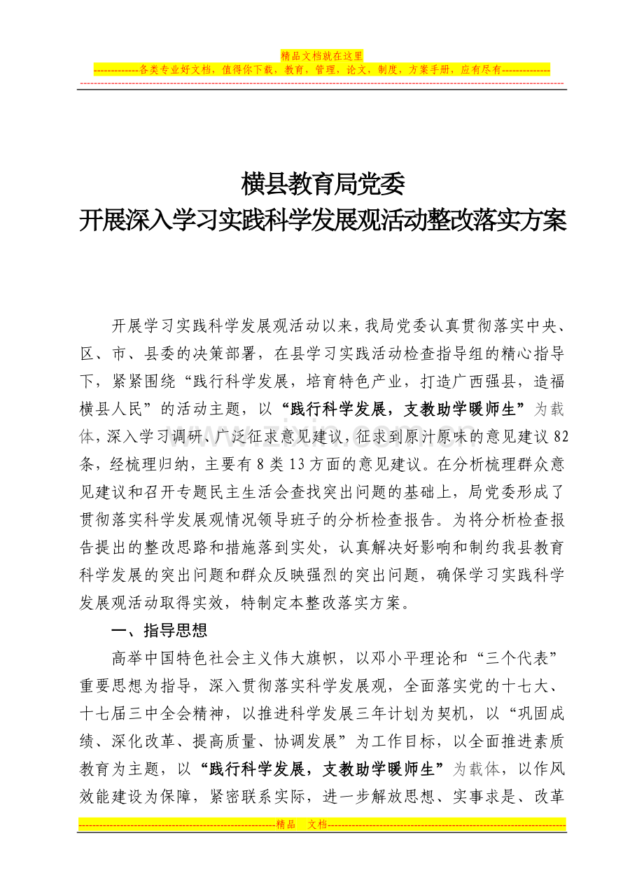 横县教育局党委开展深入学习实践科学发展观活动整改落实方案.doc_第2页