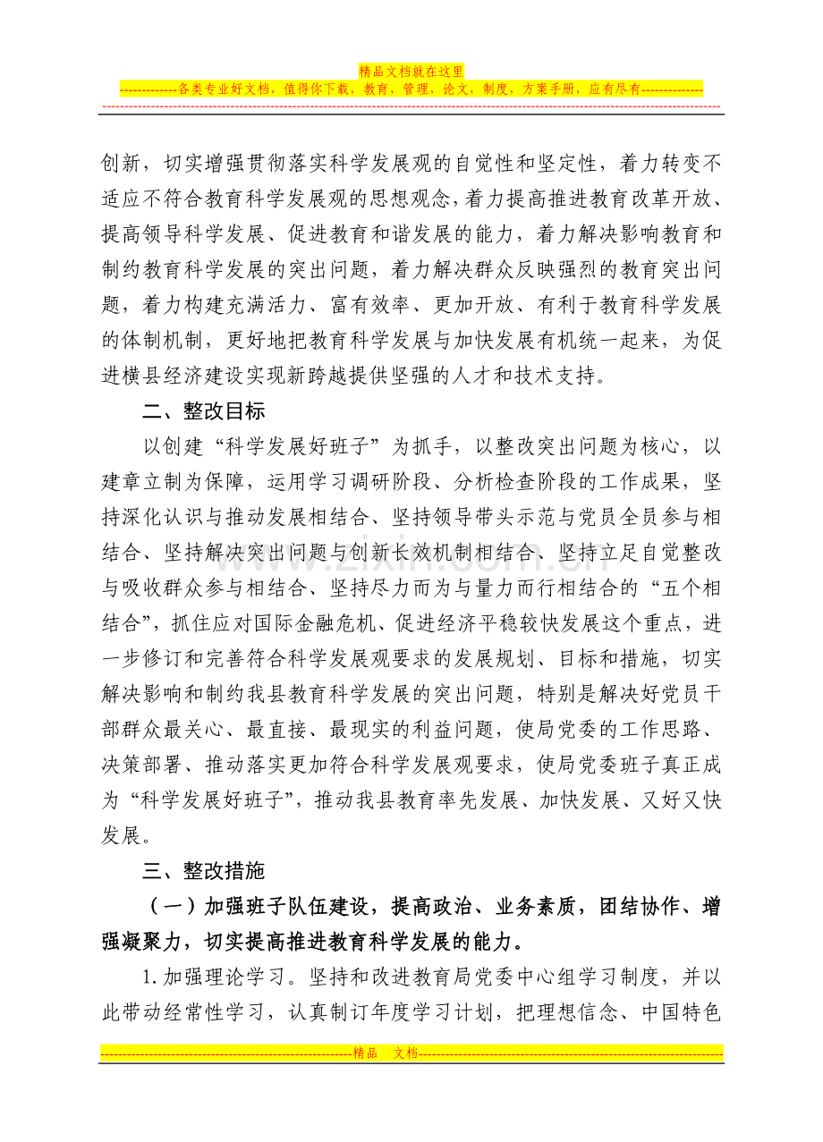 横县教育局党委开展深入学习实践科学发展观活动整改落实方案.doc_第3页