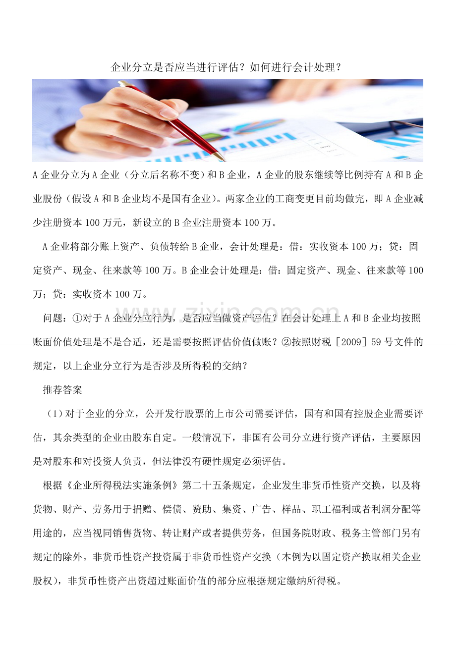 企业分立是否应当进行评估？如何进行会计处理？.doc_第1页