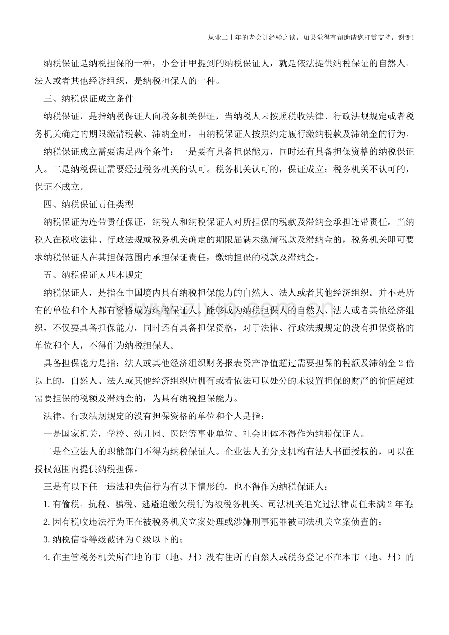 关于纳税保证的这些规定-你都知道吗？(老会计人的经验).doc_第2页