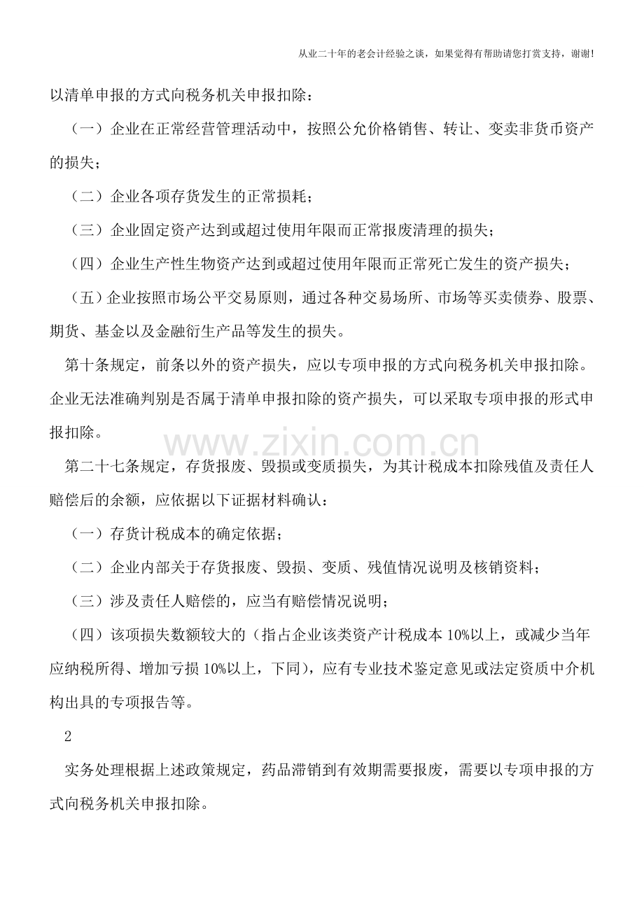 产品过期增值税和企业所得税如何处理.doc_第2页