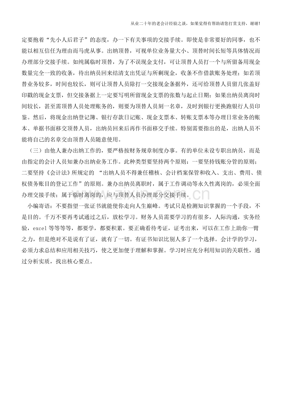 出纳人员离岗时的工作交接【会计实务经验之谈】.doc_第2页