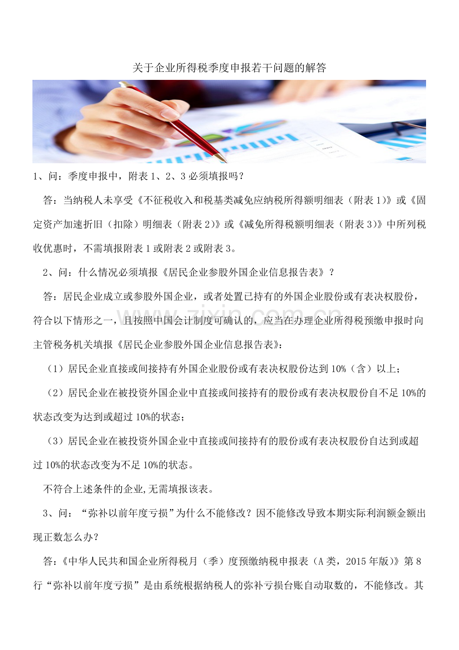 关于企业所得税季度申报若干问题的解答.doc_第1页